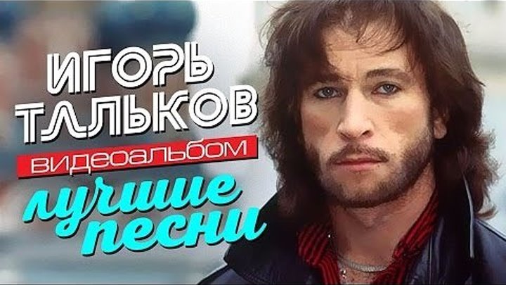 Игорь ТАЛЬКОВ — ЛУЧШИЕ ПЕСНИ /Видеоальбом