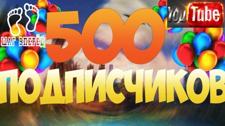 500 ПОДПИСЧИКОВ НА КАНАЛЕ (Полная версия на канале ШАГ ВПЕРЕД)