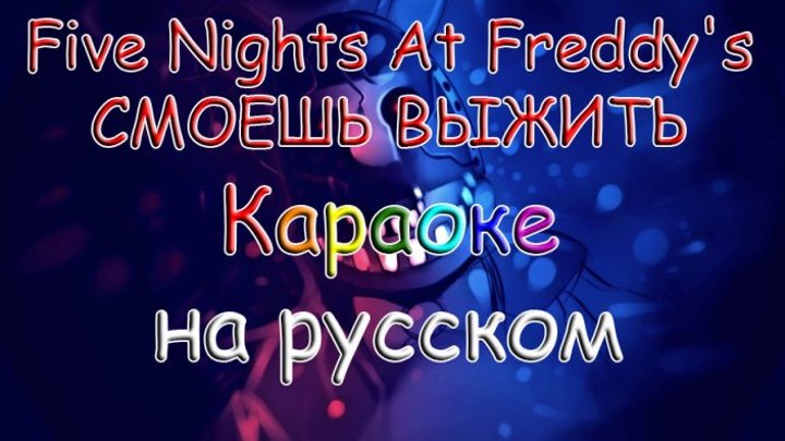 FIve Nights At Freddy's СМОЕШЬ ВЫЖИТЬ караоке на русском под минус