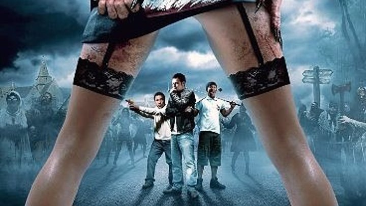 Попали! (2009) комедия, фантастика, ужасы