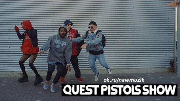 Quest Pistols Show - Любимка