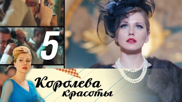 Королева красоты. 5 Серия