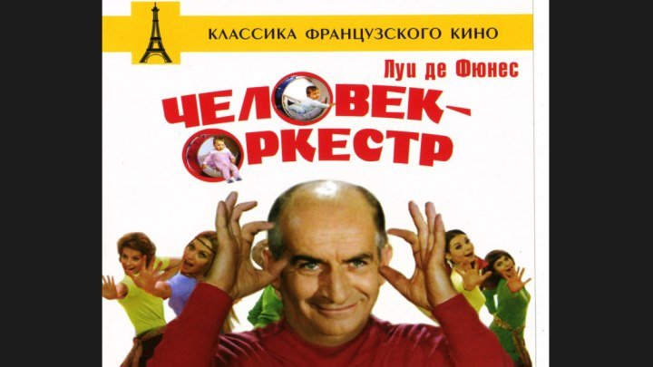 "Человек-оркестр" _ (1970) Комедия,мюзикл. (HD 720p.)