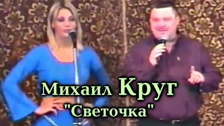 Михаил Круг - Светочка / Сумы 1999