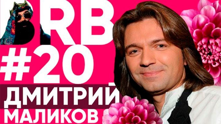 Дмитрий Маликов на Big Russian Boss Show - Выпуск #20 -
