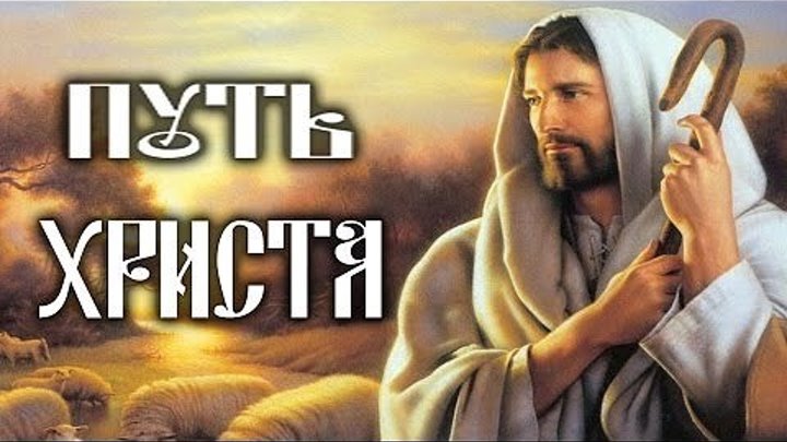 ☦ "Путь Христа" (2016) Документальный фильм