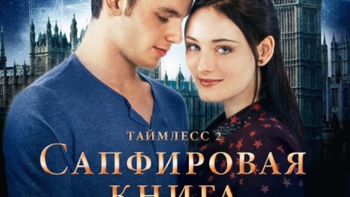 Таймлесс 2_ Сапфировая книга Жанр: Фантастика, Фэнтези, Драма, Мелодрама, Детектив. Страна: Германия. Слоган: "Любовь будет вечной, если ты повелитель времени".