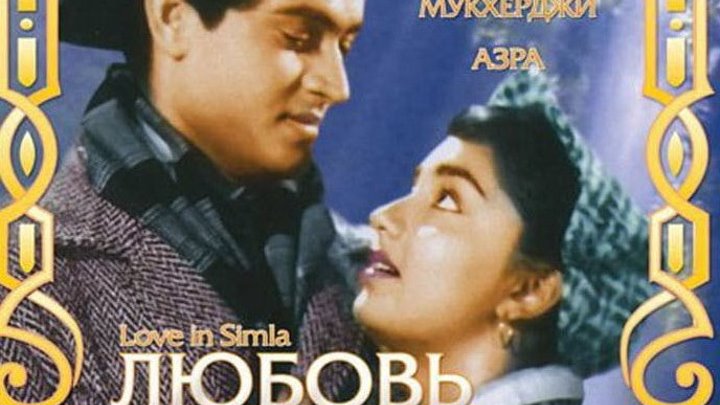 Любовь в Симле / Love in Simla (1960) Жанр: мюзикл, драма, мелодрама, комедия, семейный Страна: Индия