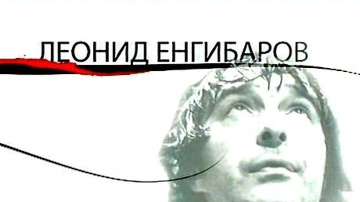 Как уходили Кумиры. Леонид ЕНГИБАРОВ (2006) HD
