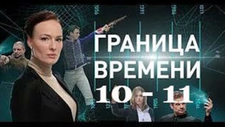Граница времени 10-11 серия HD (2015) фантастический детектив сериал
