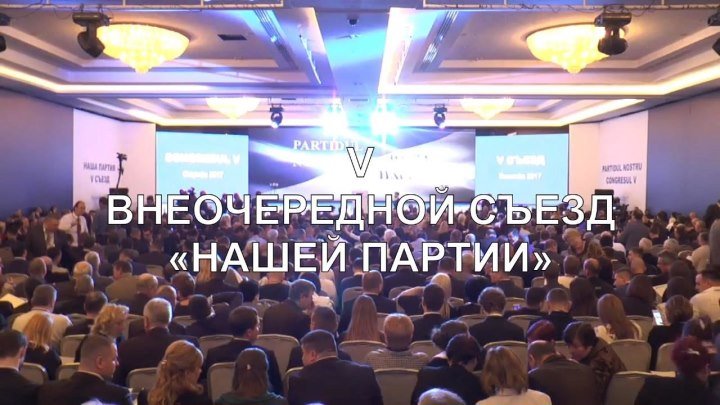 В Кишиневе проходит V внеочередной Съезд "Нашей Партии" 18 марта 2017