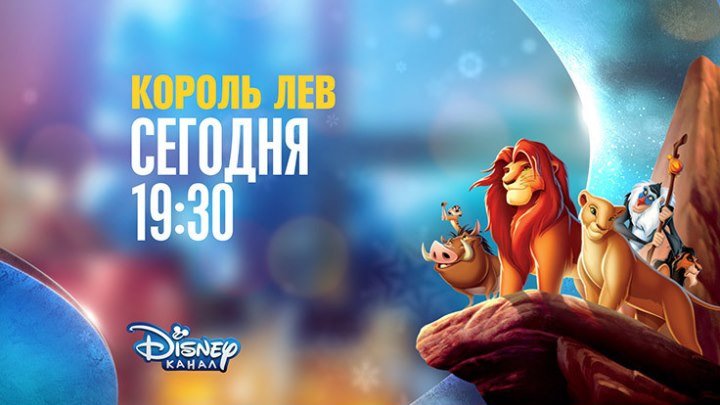 "Король Лев" на Канале Disney!