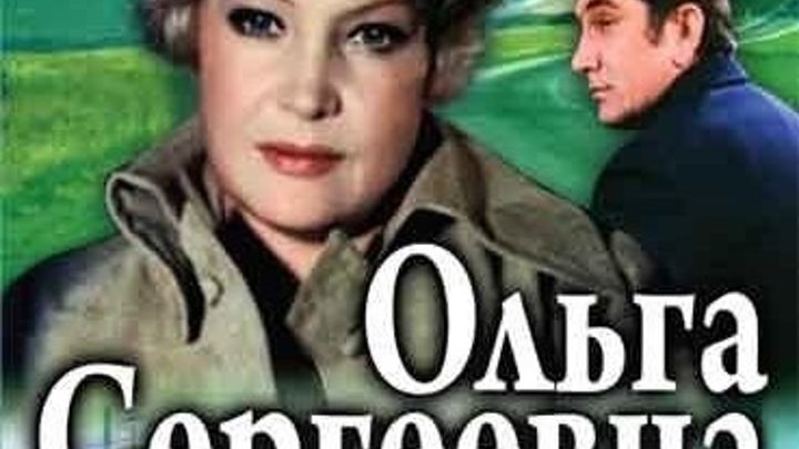 Ольга Сергеевна 1-4 серия (1975) Страна: СССР