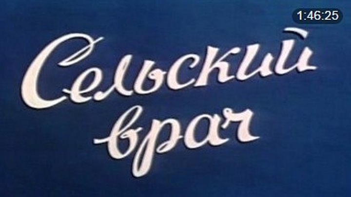 СЕЛЬСКИЙ ВРАЧ(1951)