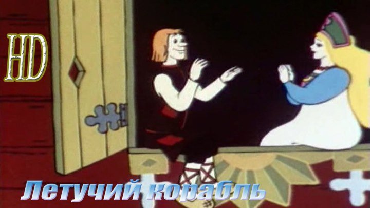 Летучий корабль (1979) ᴴᴰ Детский, Семейный, Советские мультфильмы