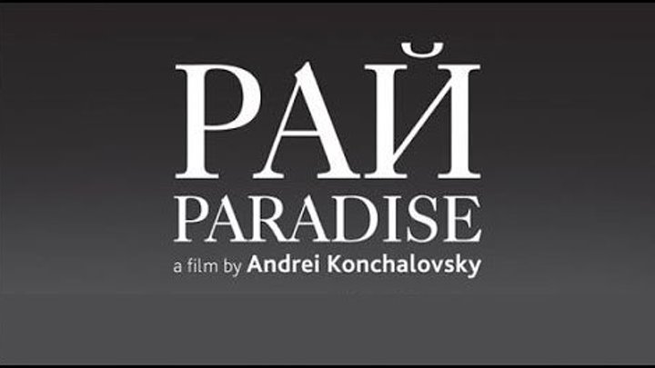 Рай - (Драма,История) 2016 г Россия,Германия