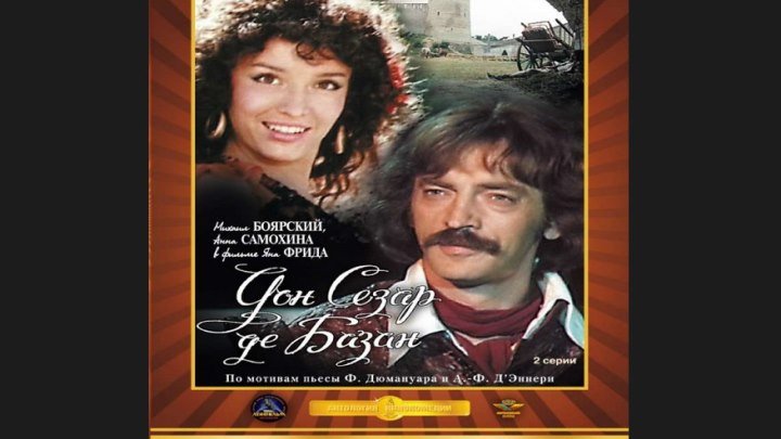 "Дон Сезар де Базан" _ (1989) Комедия,мюзикл. Серии 1-2.