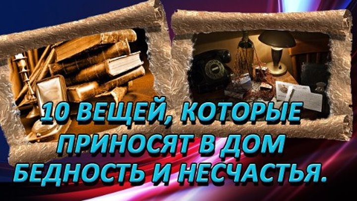 10 вещей, которые приносят в дом бедность и несчастья.