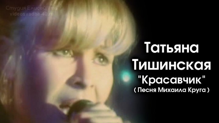 Татьяна Тишинская - Красавчик / 2005
