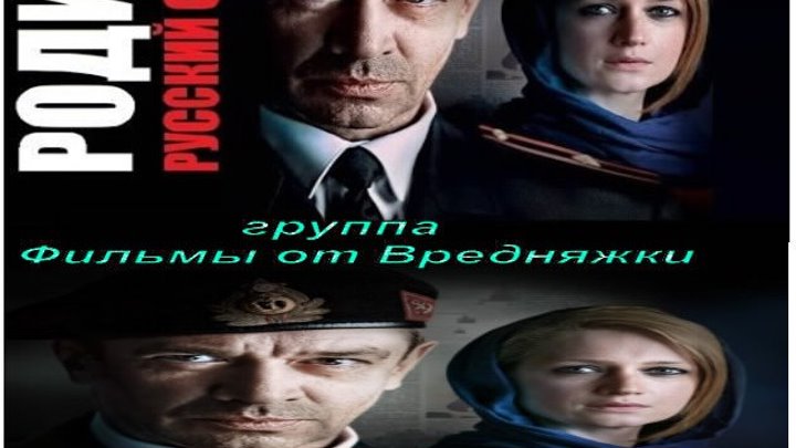 Родина Сериал 2015 Серии 7,8,9,10,11,12 Русская Драма 2015 В ролях: Владимир Машков, Виктория Исакова, Сергей Маковецкий, Андрей Мерзликин