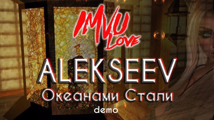 IMVU♥LOVE // по клипу ALEKSEEV. Океанами Стали (demo version)