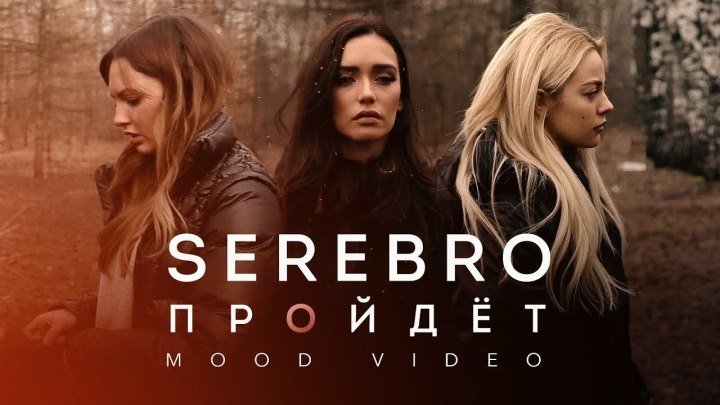 Serebro – Пройдёт (Mood Video) (4K UHD)