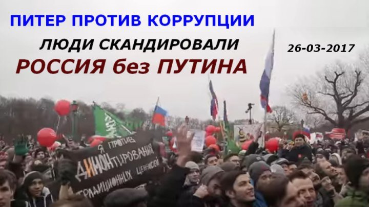 Митинг 26-03-2017 в Петербурге