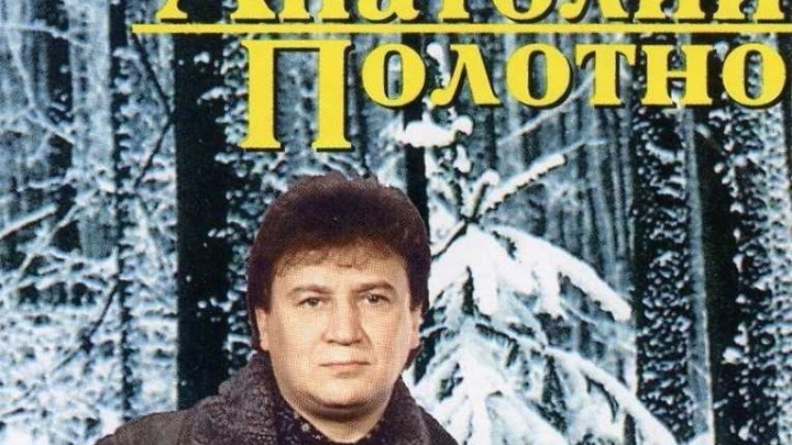 Анатолий Полотно - Шпана фартовая