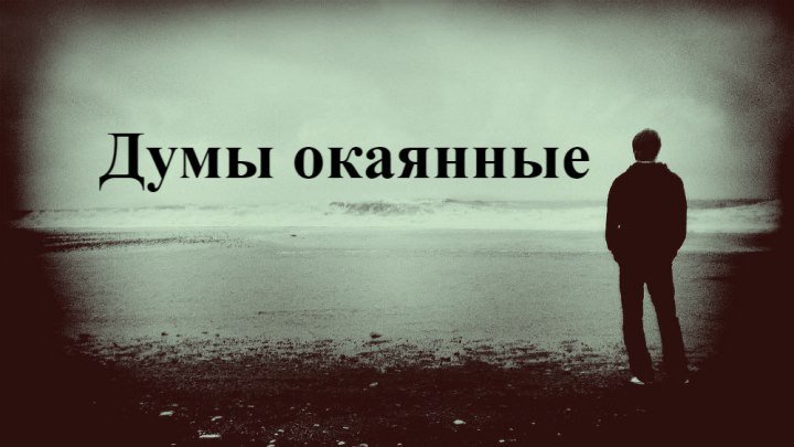 А.Худов-"Думы окаянные"(cover).