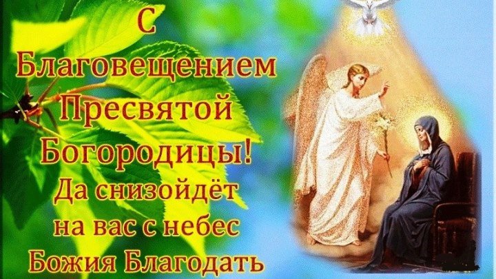 7 апреля - Благовещение Пресвятой Богородицы. /Закон Божий