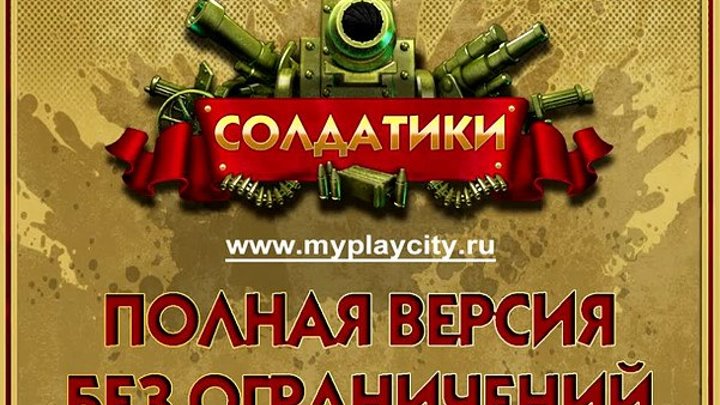 Видео к игре "Солдатики" - Toy Defense (www.myplaycity.ru)