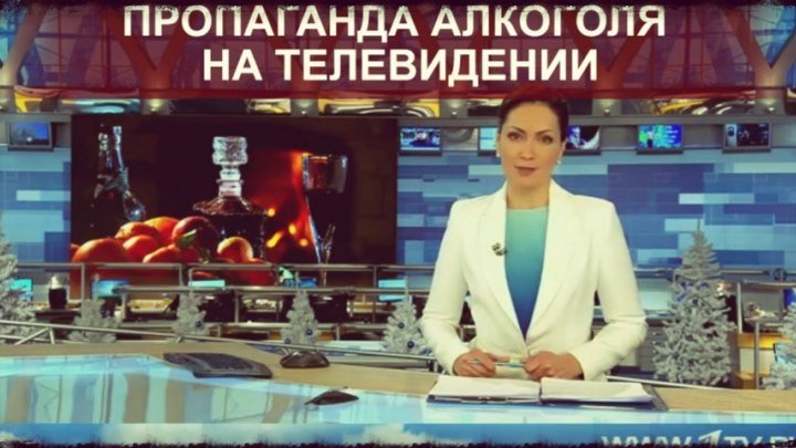 Пропаганда алкоголя на российском телевидении