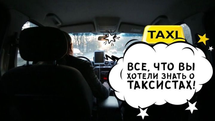 Все, что вы хотели знать о работе таксистов