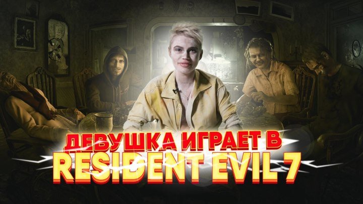 Девушка играет в Resident Evil 7