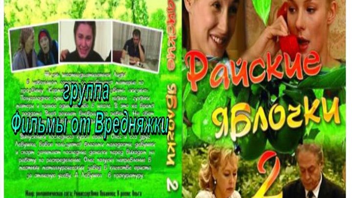 Райские яблочки-2, Жизнь продолжается _2 сезон Мелодрама, Семейная сага, В ролях: Ольга Филиппова, Александр Пашков, Янина Соколовская, Людмила Чурсина, Андрей Биланов