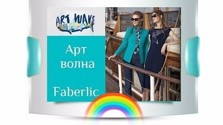 Новая коллекция одежды «Арт-волна» Весна 2017 Faberlic