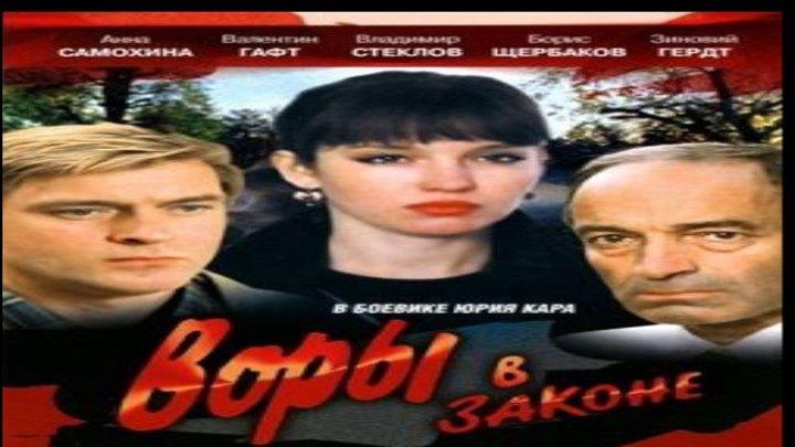 Воры в законе (триллер, криминал)