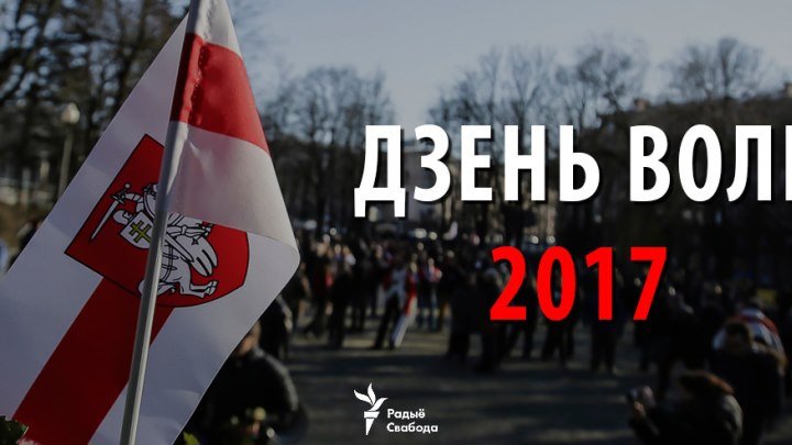 Дзень Волі 2017. ЖЫВЫ ЭФІР! // Freedom Day, Protest in Minsk