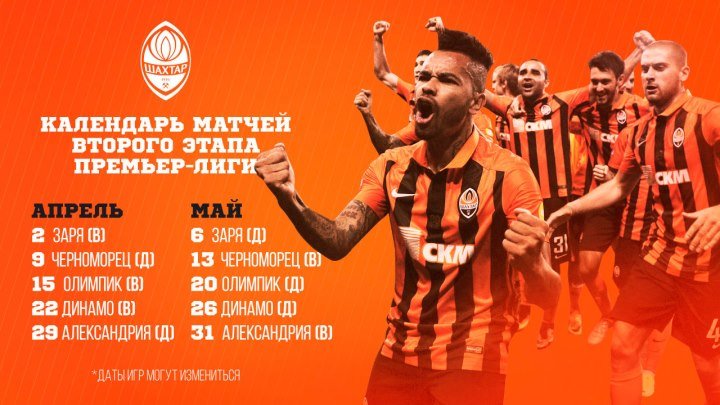 Расписание матчей ФК «Шахтер» на втором этапе Премьер-лиги – 2016/17