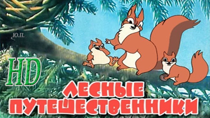 Лесные путешественники (1951) ᴴᴰ Детский, Семейный, Советские мультфильмы