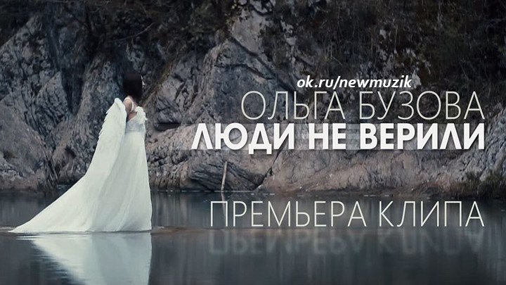 Ольга Бузова - Люди не верили