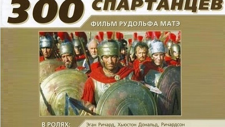 300 спартанцев (1962)