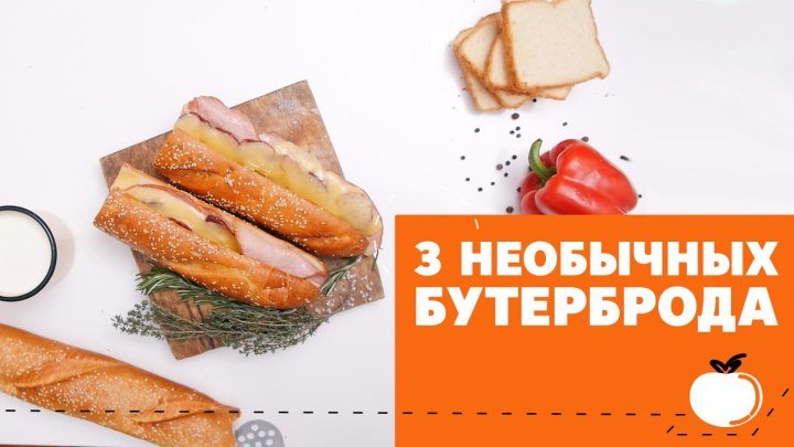 3 рецепта бутерброда [eat easy] (1)