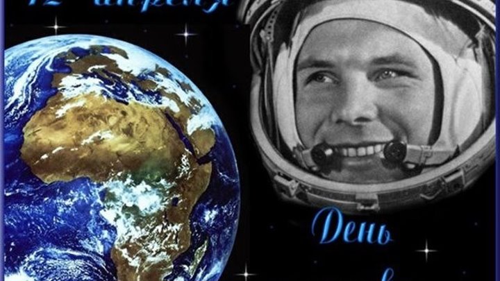 В России празднуют День космонавтики