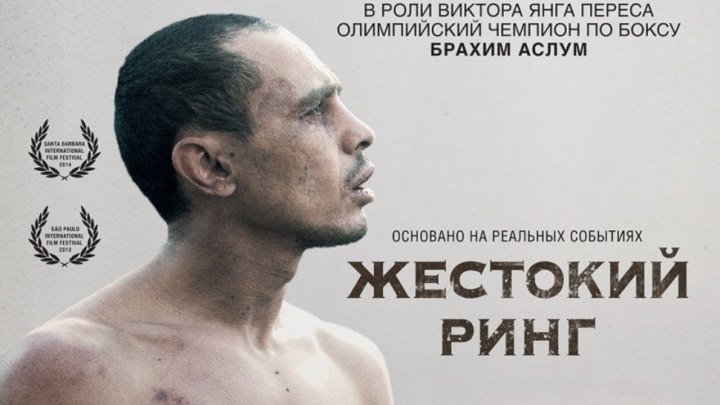 Жестокий ринг (2013) Драма, Биография, История, Спорт HDRip DUB Брахим Аслум, Стив Суисса, Изабелла Орсини, Патрик Бушите, Дави Сарду