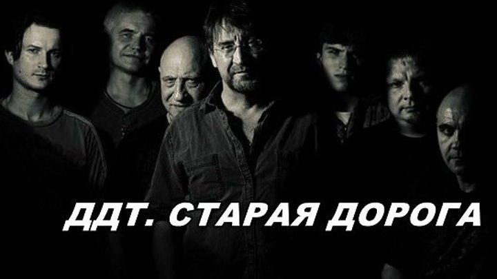 ДДТ . Старая дорога - https://ok.ru/rockoboz (6630)