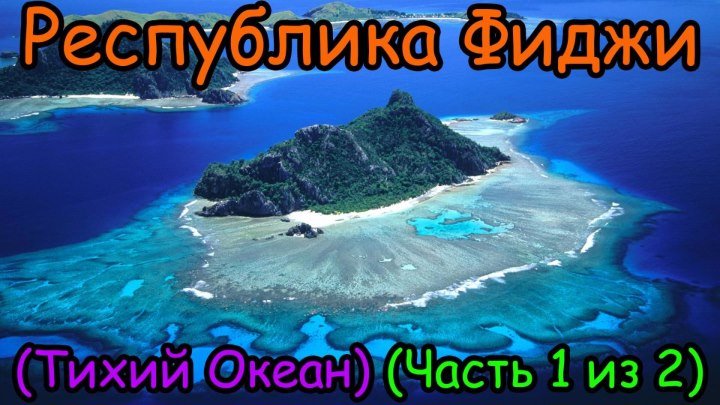 Республика Фиджи (Тихий Океан) (Часть 1 из 2) (1080p)