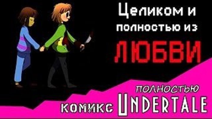 TSelikom_i_polnostyu_iz_LYUBVI___komiks_Undertale__POLNOSTYU_(MosCatalogue.ru)
