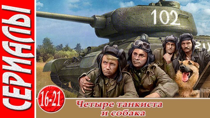 Четыре танкиста и собака [16-21 из 21] (1966) военный сериал