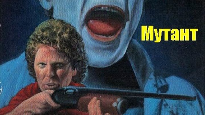 Мутант (1984) ужасы, триллер DVDRip AVO (Вартан Дохалов) Уингз Хаузер, Бо Хопкинс, Джоди Медфорд, Ли Монтгомери, Марк Клемент, Кэри Гуффи